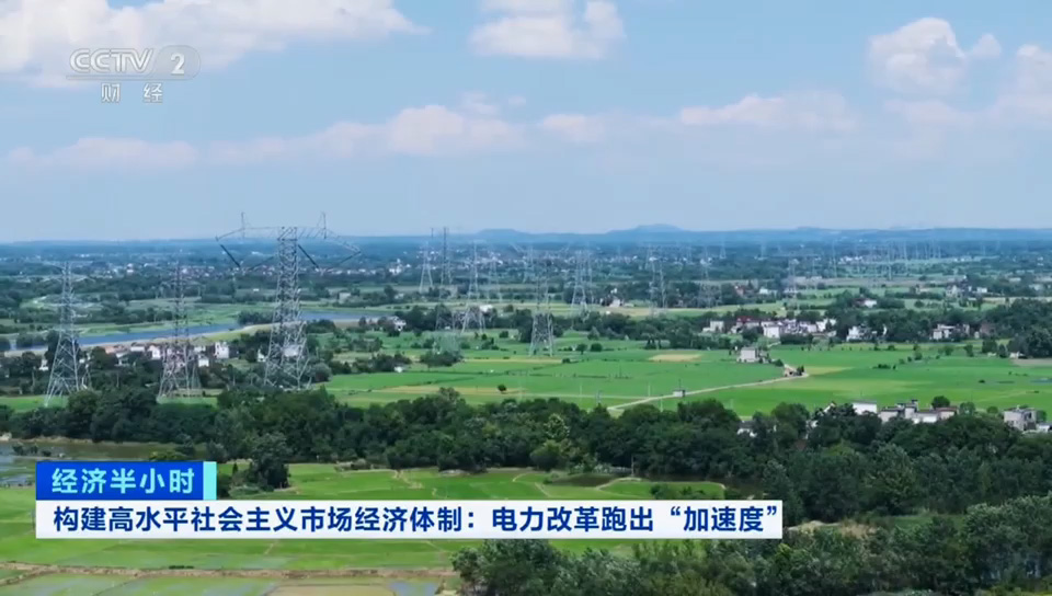 【中(zhong)央電(dian)視檯(tai)】電(dian)力(li)改革跑出“加(jia)速(su)度”