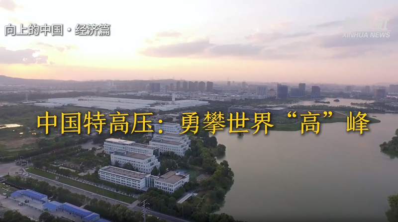【新(xin)華社(she))】中(zhong)國(guo)特高(gao)壓：勇攀世界“高(gao)”峰